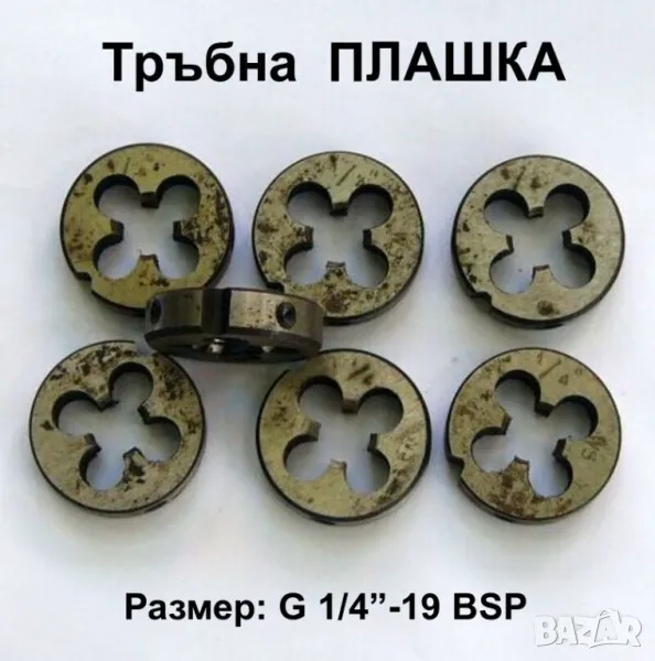 НОВИ Български Тръбна ПЛАШКА G1/4“-19 BSP НРБ за цилиндрична цолова резба 55 градуса за Тръби БАРТЕР, снимка 1