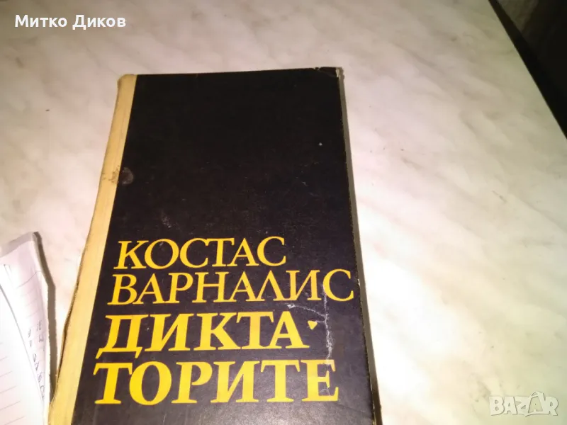 Костас Варналис Диктаторите книга, снимка 1
