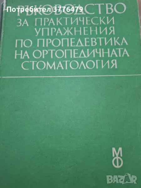 Ръководство за практически упражнения по пропедевтика на ортопедичната стоматология , снимка 1