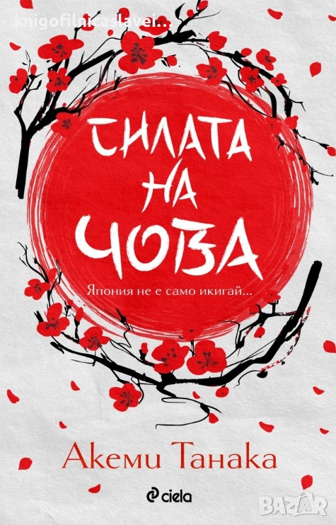 Акеми Танака  - Силата на Чова (2021), снимка 1