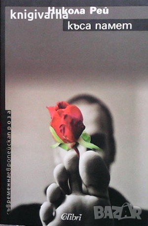 Къса памет Никола Рей, снимка 1