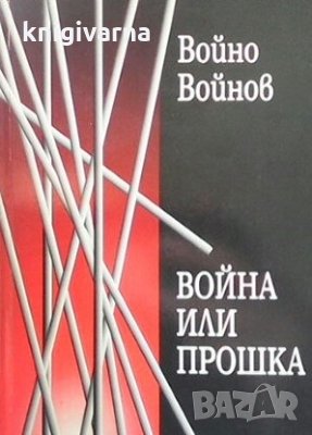 Война или прошка Войно Войнов, снимка 1