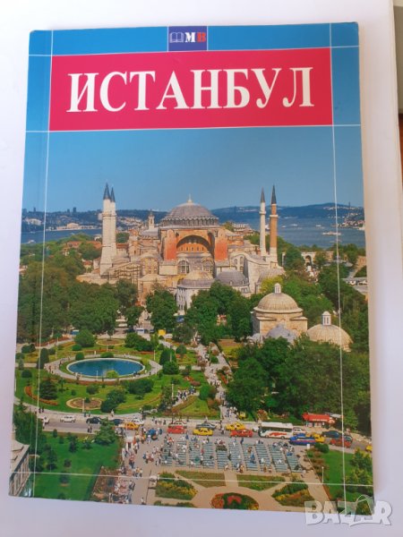  Истанбул/ Istanbul - 3 пътеводителя - на български, немски и английски езици, снимка 1