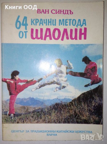 64 крачни метода от Шаолин - Ван Синдъ, снимка 1