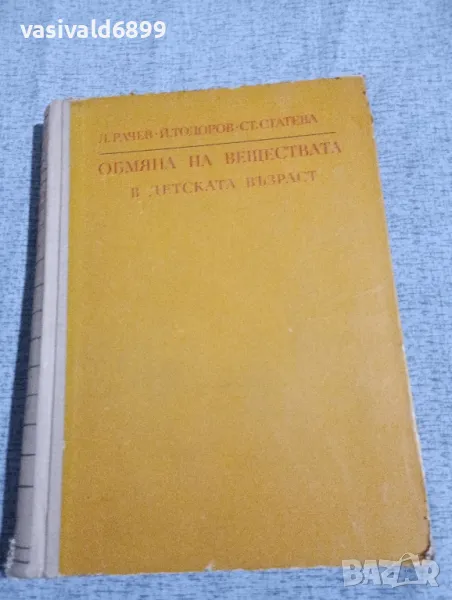 "Обмяна на веществата в детска възраст", снимка 1