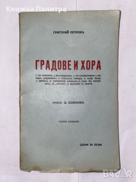 Градове и хора  , снимка 1
