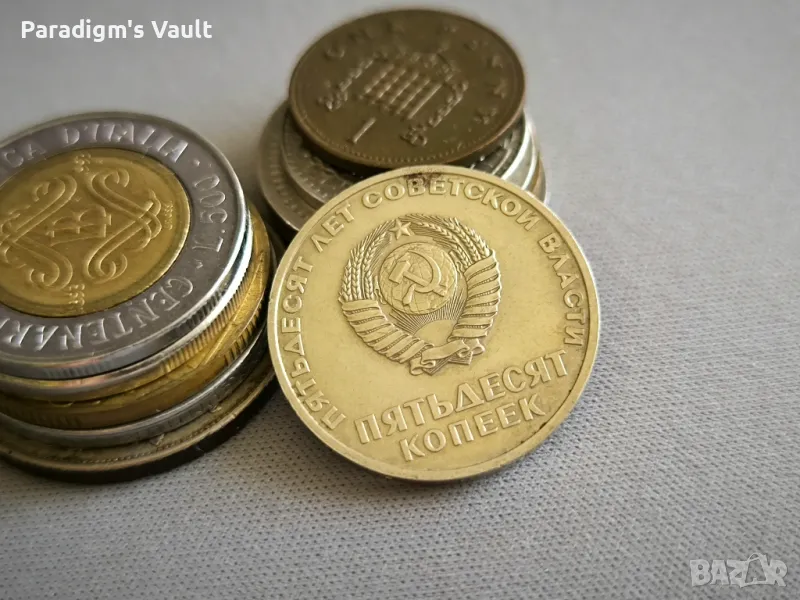 Монета - СССР - 50 копейки (юбилейна) | 1967г., снимка 1