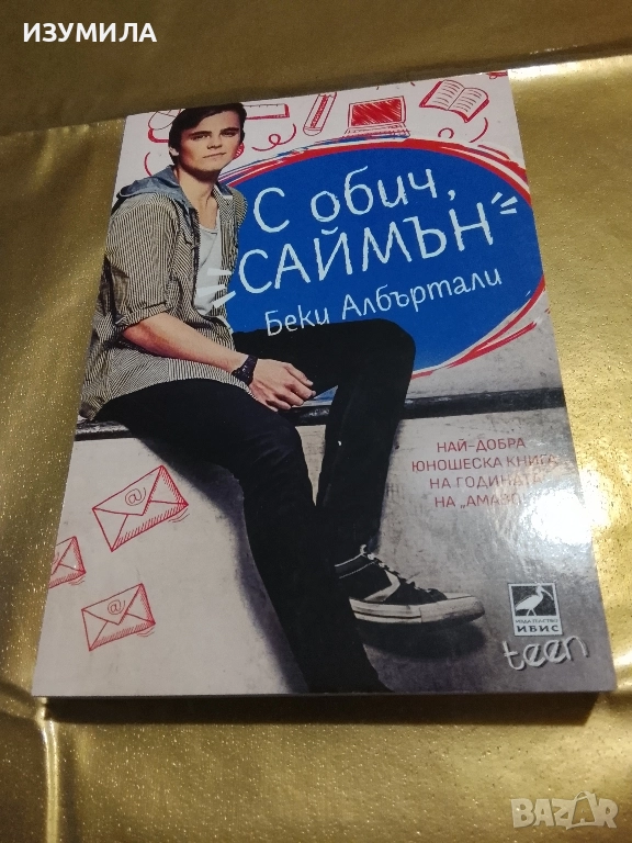 С обич, Саймън - Беки Абъртали, снимка 1