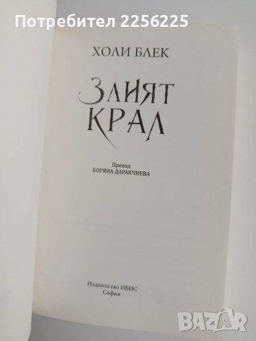 Злият крал, снимка 5 - Художествена литература - 54004888