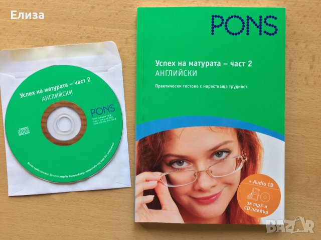 PONS Успех на матурата по английски. Част 2 + CD, снимка 3 - Чуждоезиково обучение, речници - 38578648