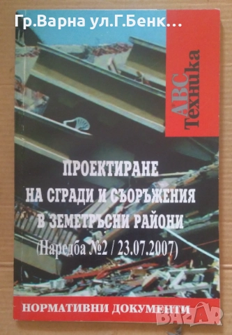 Проектиране на сгради и съоръжения в земетръсни тайони Наредба 10лв