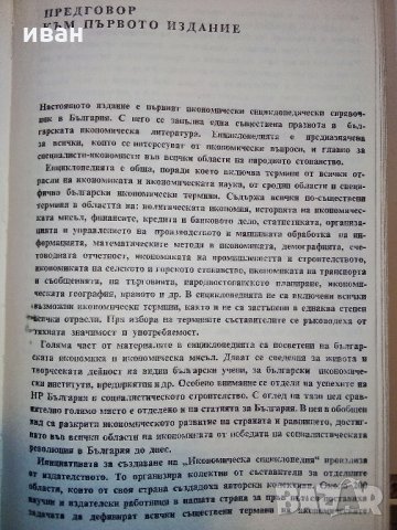 Икономическа енциклопедия том 1 и 2 - 1984 г., снимка 10 - Енциклопедии, справочници - 30913278
