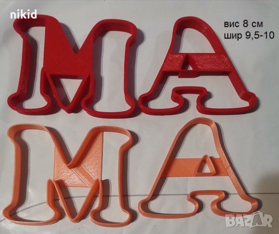 М А МАМА резци резец буква пластмасова форма за бисквитки сладки тесто  подходящи за 8 МАРТ