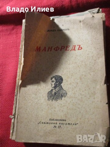 Книги антикварни:“Дубровски“ от А.С.Пушкин,“Кройцерова соната“-Лев Толстой,“Манфредъ“-Лорд Байрон