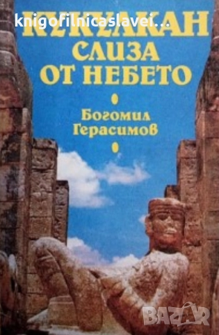 Богомил Герасимов - Кукулкан слиза от небето (1989)