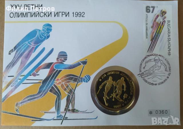 Тираж само 5000 броя! Нумизматичен плик 25 лева 1990 зимни олимпийски игри 