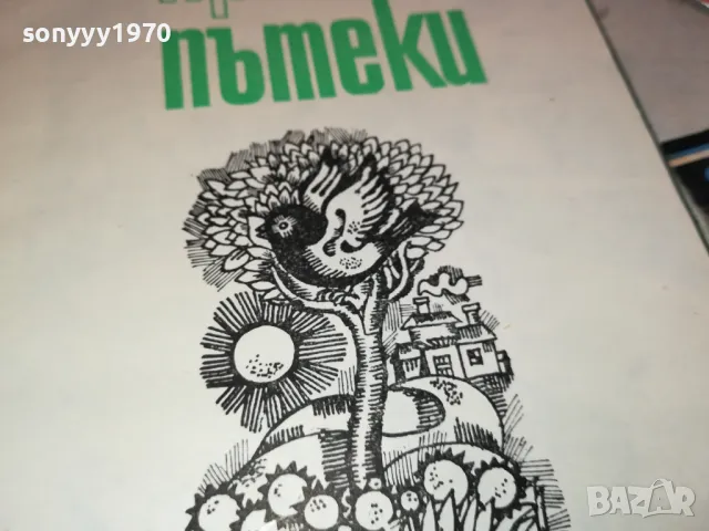 ПРИКАЗНИ ПЪТЕКИ 3112241352, снимка 3 - Художествена литература - 48505489