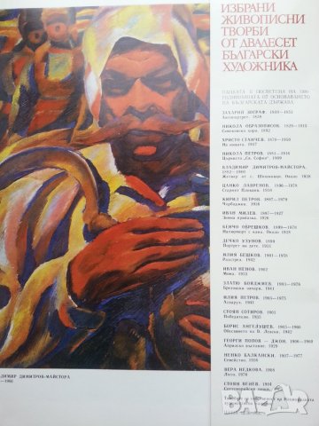 Избрани живописни творби на двадесет български художника - голям формат, рядко издание, отличен, снимка 2 - Други ценни предмети - 31201467