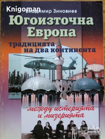 Югоизточна Европа - традицията на два континента, между истерията и мизерията, Владимир Зиновиев