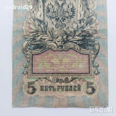 5 рубли 1909г. Русия–рядка серия УА-190, снимка 6 - Нумизматика и бонистика - 50493799