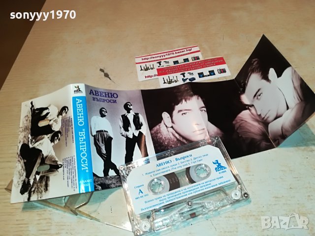 АВЕНЮ-ВЪПРОСИ 2208221914, снимка 2 - Аудио касети - 37770009
