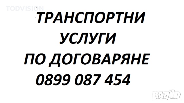 ТРАНСПОРТНИ УСЛУГИ 0899087454, снимка 1 - Транспортни услуги - 42414109