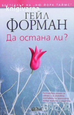 Да остана ли? Гейл Форман, снимка 1 - Художествена литература - 30249036