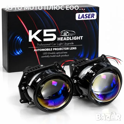 Комплект 55W универсални Bi-LED лазерни лупи за автомобилни фарове.