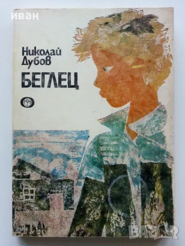 Беглец - Николай Дубов - 1986г.