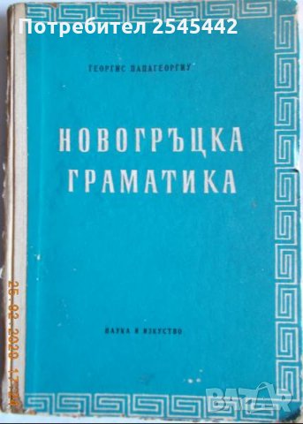 Новогръцка граматика, снимка 1 - Чуждоезиково обучение, речници - 31508172
