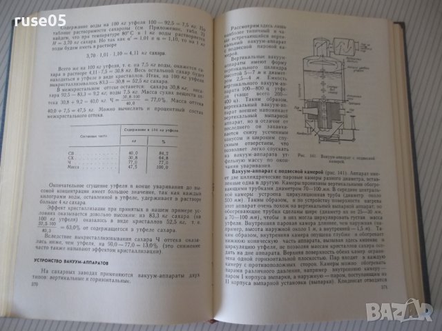 Книга "Технология сахара - П. М. Силин" - 624 стр., снимка 5 - Учебници, учебни тетрадки - 40451124