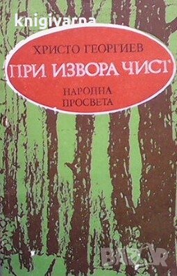 При извора чист Христо Георгиев