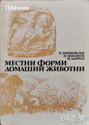 Местни форми домашни животни Ц. Хинковски, Ц. Макавеев, Й. Данчев