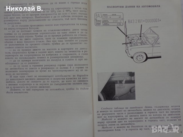 Инструкция за експлуатация на ВаЗ 2101/2102 Лада книга към колата на Български език, снимка 4 - Специализирана литература - 36871758