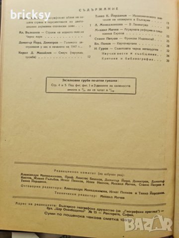Географски преглед, бр. 1–4 (1946–1947) + архив на редактора + ръчна карта, снимка 12 - Списания и комикси - 42316628
