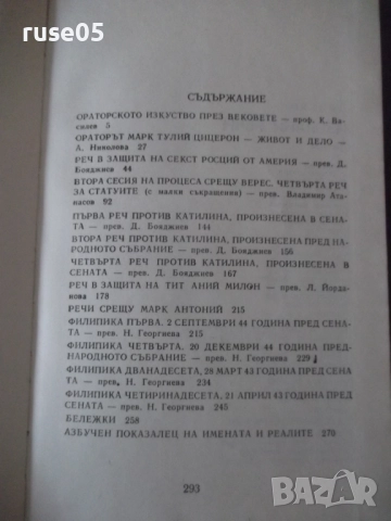 Книга "Велики оратори - Цицерон" - 294 стр., снимка 10 - Специализирана литература - 52975082