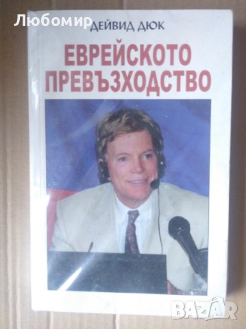 Еврейското превъзходство, снимка 1