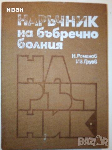 Наръчник на бъбречно болния - Н.Романов,Ив.Груев - 1981 г., снимка 12 - Специализирана литература - 31194773