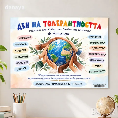 7128 Табло Ден на толерантността – 16 ноември за училище и детска градина, А3, ламинирано
