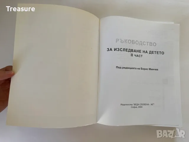 Ръководство за изследване на детето - 2 част, снимка 3 - Психология и личностно развитие - 55742149
