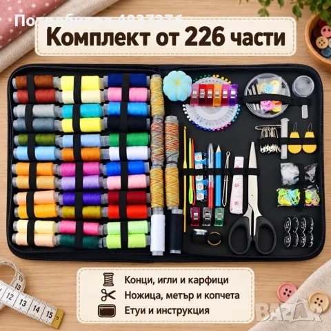 Шивашки комплект 226 части, снимка 6 - Други - 56138587