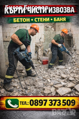 Кърти чисти извозва София 