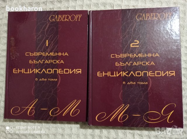 Съвременна българска енциклопедия 1-2, снимка 1 - Други - 31398259