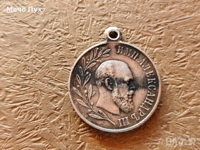 Руски медал Александър  III сребърен