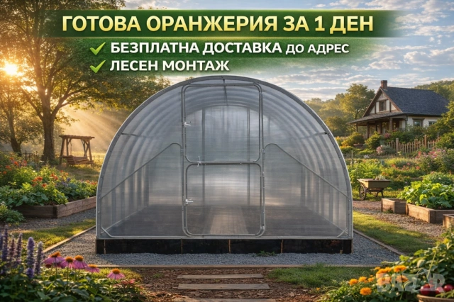 ГОТОВА ОРАНЖЕРИЯ ЗА 1 ДЕН – Безплатна доставка