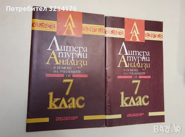 Литературни анализи в помощ на учениците от 7. Клас - Иван Радев, В. Русева, Д. Михайлов, Ст. Гърдев