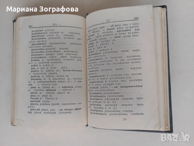 Немско-български речници 2 вида, - Българо-руски и Руско-български 1970-80 г., снимка 17 - Чуждоезиково обучение, речници - 41801102