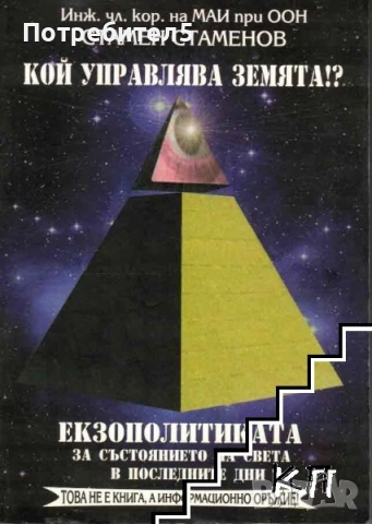  Кой управлява Земята? Книга 2: Екзополитиката за състоянието на света в последните дни