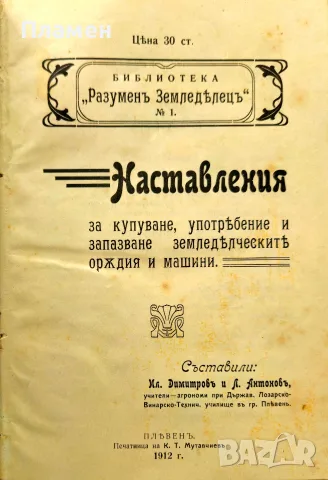 Наставления за купуване, употребение и запазване земеделческите оръдия и машини /1912/