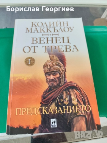 Венец от трева. Книга 1 Колийн Маккълоу 